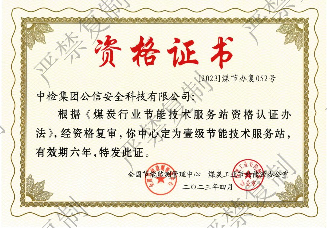 煤炭行业节能技术服务一级_00.jpg