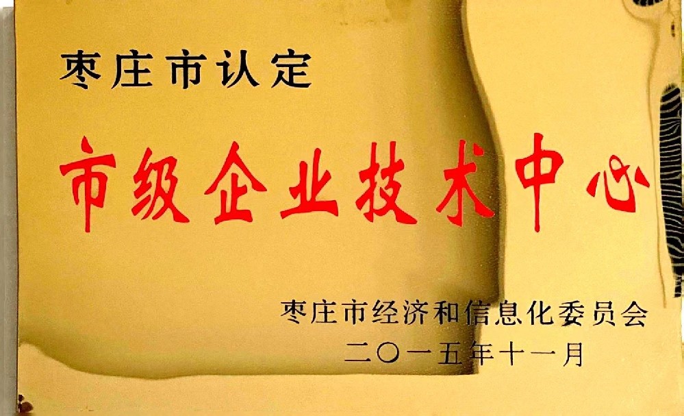 7.枣庄市市级企业技术中心.jpg