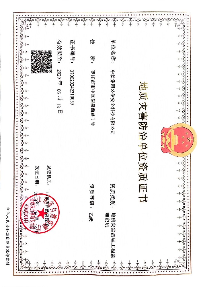 15-地质灾害防治单位资质证书（地质灾害治理工程监理资质）-有效期至2029年6月18日.jpg